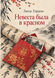 Книга &laquo;Наречена була в червоному&raquo; &mdash; фото 1