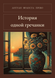 Книга &laquo;История одной гречанки, М'яка обкладинка, російською&raquo; &mdash; фото 1