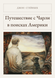Книга &laquo;Подорожі з Чарлі в пошуках Америки, М'яка обкладинка, російською&raquo; &mdash; фото 1
