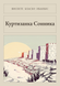 Книга &laquo;Куртизанка Сонника, М'яка обкладинка, російською&raquo; &mdash; фото 1