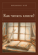 Книга &laquo;Как читать книги?, М'яка обкладинка, російською&raquo; &mdash; фото 1