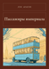 Книга &laquo;Пассажиры империала, Тверда палітурка, російською&raquo; &mdash; фото 1