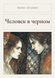 Книга &laquo;Человек в черном, М'яка обкладинка, російською&raquo; &mdash; фото 1