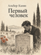 Книга &laquo;Перша людина&raquo; &mdash; фото 1