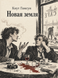 Книга &laquo;Новая земля&raquo; &mdash; фото 1
