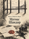 Книга &laquo;Матиас Шандор&raquo; &mdash; фото 1