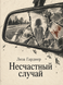 Книга &laquo;Нещасний випадок&raquo; &mdash; фото 1