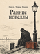 Книга &laquo;Ранні новели&raquo; &mdash; фото 1