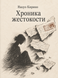 Книга &laquo;Хроніка жорстокості&raquo; &mdash; фото 1