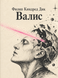 Книга &laquo;Валис&raquo; &mdash; фото 1