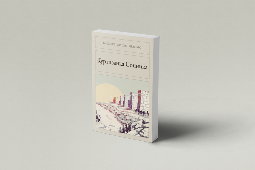 Книга &laquo;Куртизанка Сонника, М'яка обкладинка, російською&raquo; &mdash; обложка