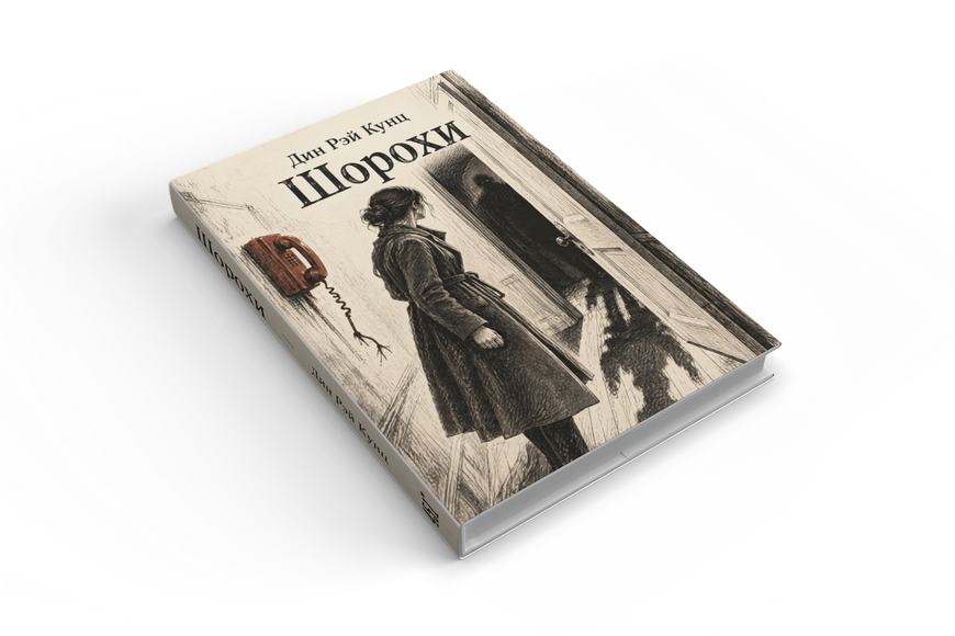 Книга &laquo;Шорохи&raquo; &mdash; обложка