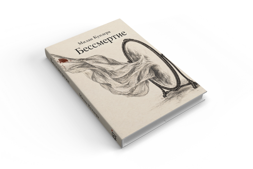 Книга &laquo;Бессмертие&raquo; &mdash; обложка