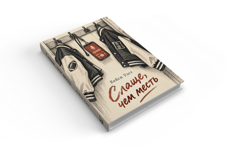 Книга &laquo;Солодше за помсту&raquo; &mdash; обкладинка