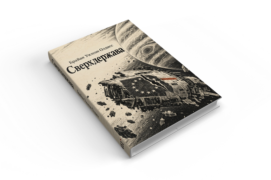 Книга &laquo;Сверхдержава&raquo; &mdash; обложка