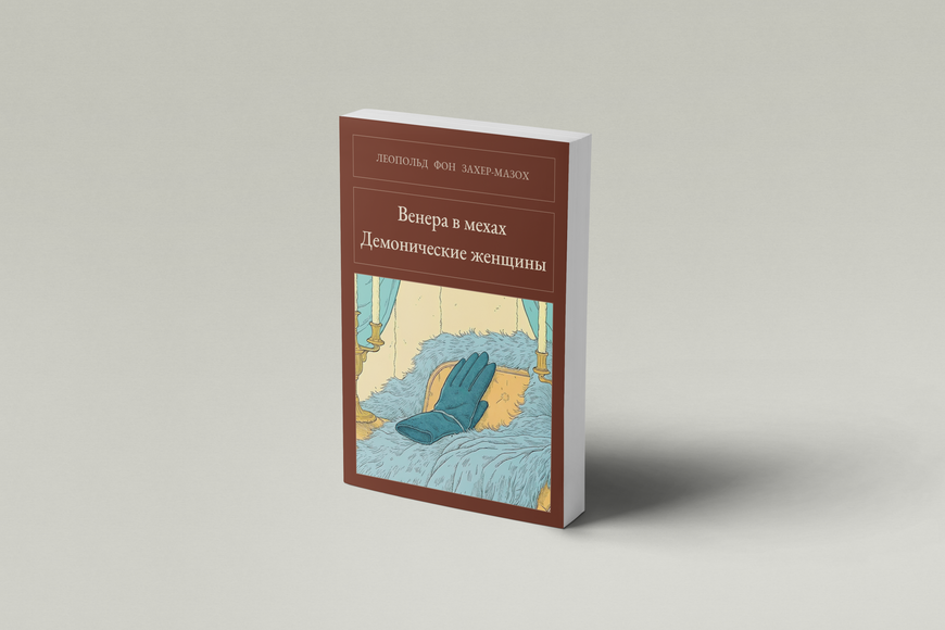 Книга &laquo;Венера в мехах. Демонические женщины, М'яка обкладинка, російською&raquo; &mdash; обложка