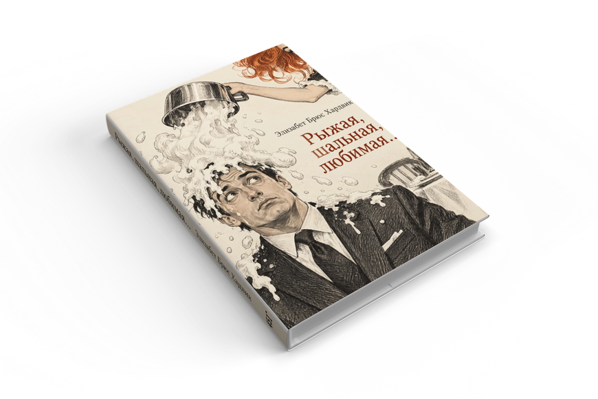 Книга &laquo;Руда, шалена, кохана&hellip;&raquo; &mdash; обкладинка