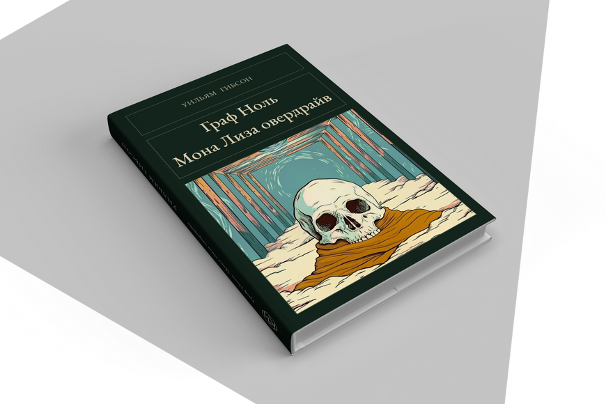 Книга &laquo;Занулення. Мона Ліза стрімголов (збірка), Тверда палітурка, російською&raquo; &mdash; обкладинка