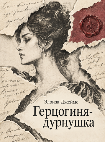 Книга &laquo;Герцогиня-нерозумниця&raquo; &mdash; обкладинка