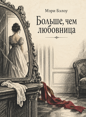 Книга &laquo;Більше, ніж коханка&raquo; &mdash; обкладинка