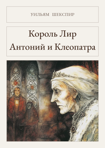 Книга &laquo;Король Лир. Антоний и Клеопатра, М'яка обкладинка, російською&raquo; &mdash; обложка