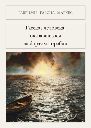 Книга &laquo;Рассказ человека, оказавшегося за бортом корабля, М'яка обкладинка, російською&raquo; &mdash; обложка