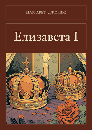 Книга &laquo;Елизавета I, Тверда палітурка, російською&raquo; &mdash; обложка