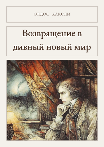 Книга &laquo;Повернення до прекрасного нового світу, М'яка обкладинка, російською&raquo; &mdash; обкладинка