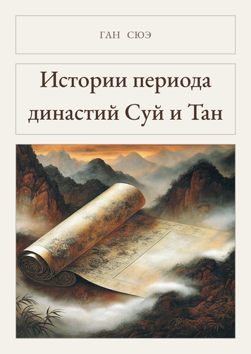 Книга &laquo;Том 7. Истории периода династий Суй и Тан, М'яка обкладинка, російською&raquo; &mdash; обложка