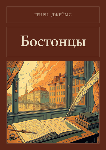 Книга &laquo;Бостонці, М'яка обкладинка, російською&raquo; &mdash; обкладинка