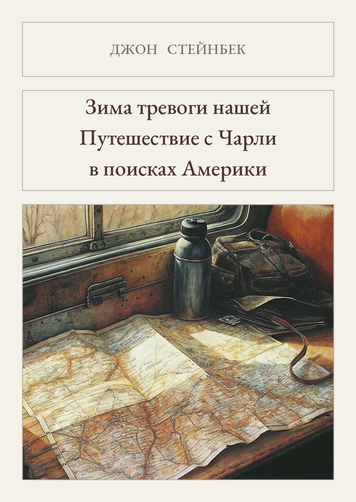 Книга &laquo;Зима тривоги нашої. Подорож з Чарлі в пошуках Америки, М'яка обкладинка, російською&raquo; &mdash; обкладинка