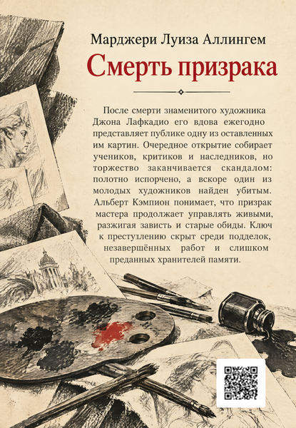 Книга &laquo;Смерть призрака&raquo; &mdash; обложка