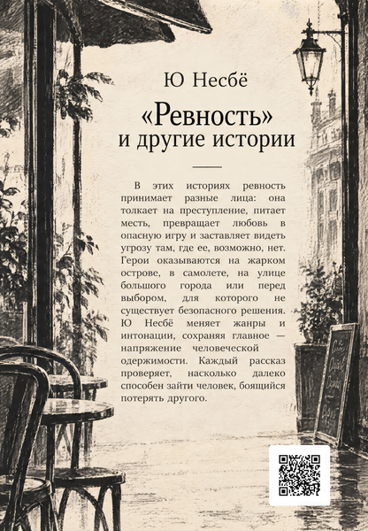Книга &laquo;&laquo;Ревность&raquo; и другие истории&raquo; &mdash; обложка