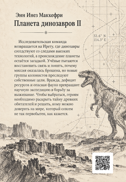 Книга &laquo;Планета динозавров II&raquo; &mdash; обложка