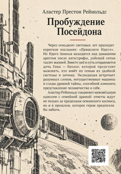 Книга &laquo;Пробуждение Посейдона&raquo; &mdash; обложка