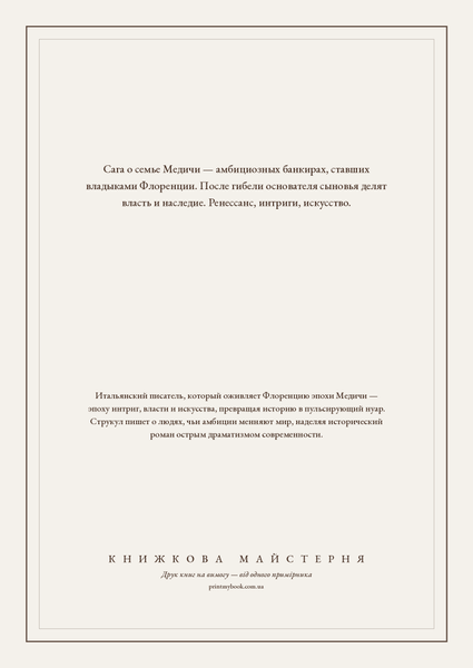 Книга &laquo;Медічі. Владики Флоренції, М'яка обкладинка, російською&raquo; &mdash; обкладинка