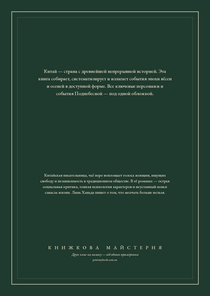 Книга &laquo;Том 1. Истории периода вёсен и осеней, М'яка обкладинка, російською&raquo; &mdash; обложка