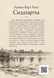 Книга &laquo;Сіддгартха&raquo; &mdash; фото 2