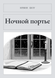 Книга &laquo;Нічний портьє, М'яка обкладинка, російською&raquo; &mdash; фото 1