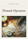 Книга &laquo;Новий Органон, М'яка обкладинка, російською&raquo; &mdash; фото 1