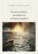 Книга &laquo;Рассказ человека, оказавшегося за бортом корабля, М'яка обкладинка, російською&raquo; &mdash; фото 1
