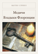 Книга &laquo;Медічі. Владики Флоренції, М'яка обкладинка, російською&raquo; &mdash; фото 1