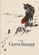 Книга &laquo;Скугга-Бальдур&raquo; &mdash; фото 1