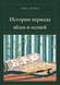 Книга &laquo;Том 1. Истории периода вёсен и осеней, М'яка обкладинка, російською&raquo; &mdash; фото 1