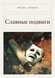 Книга &laquo;Славетні подвиги, М'яка обкладинка, російською&raquo; &mdash; фото 1