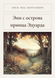 Книга &laquo;Енн з острова принца Едварда, М'яка обкладинка, російською&raquo; &mdash; фото 1
