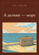 Книга &laquo;А далі &mdash; море, М'яка обкладинка, російською&raquo; &mdash; фото 1