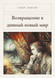 Книга &laquo;Повернення до прекрасного нового світу, М'яка обкладинка, російською&raquo; &mdash; фото 1