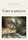 Книга &laquo;Світло в серпні, М'яка обкладинка, російською&raquo; &mdash; фото 1