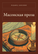 Книга &laquo;Масонская проза, М'яка обкладинка, російською&raquo; &mdash; фото 1